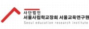 서울교육연구원
